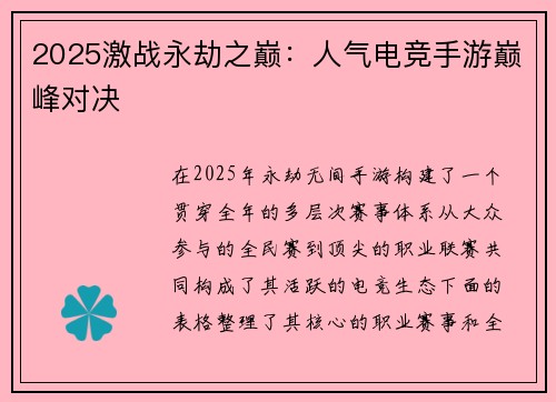 2025激战永劫之巅：人气电竞手游巅峰对决