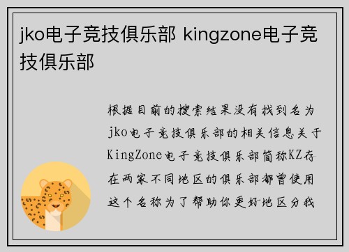 jko电子竞技俱乐部 kingzone电子竞技俱乐部