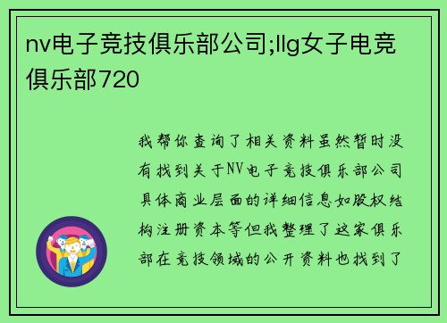 nv电子竞技俱乐部公司;llg女子电竞俱乐部720