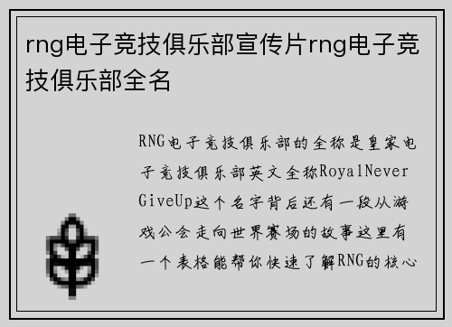 rng电子竞技俱乐部宣传片rng电子竞技俱乐部全名