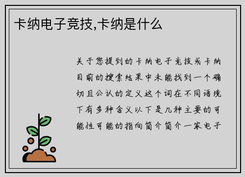 卡纳电子竞技,卡纳是什么