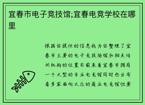 宜春市电子竞技馆;宜春电竞学校在哪里