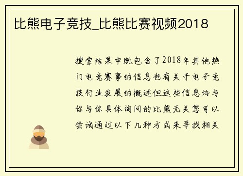 比熊电子竞技_比熊比赛视频2018