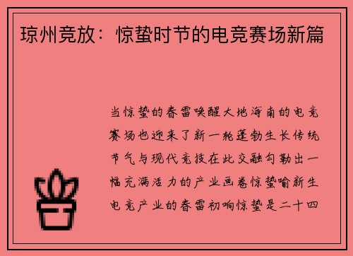 琼州竞放：惊蛰时节的电竞赛场新篇