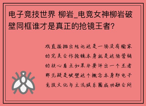 电子竞技世界 柳岩_电竞女神柳岩破壁同框谁才是真正的抢镜王者？