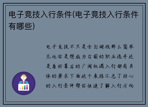 电子竞技入行条件(电子竞技入行条件有哪些)